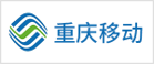 重庆移动